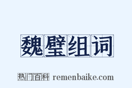 魏璧组词是什么意思的图片